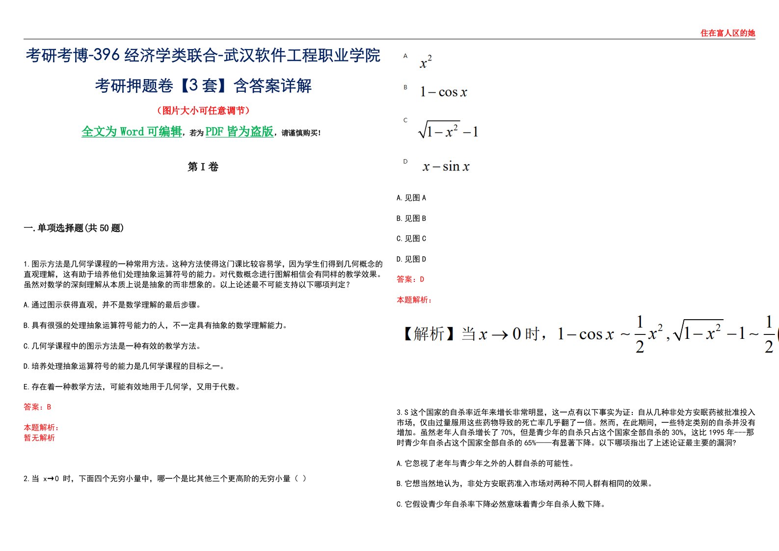 考研考博-396经济学类联合-武汉软件工程职业学院考研押题卷【3套】含答案详解III