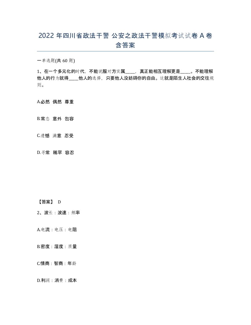 2022年四川省政法干警公安之政法干警模拟考试试卷A卷含答案