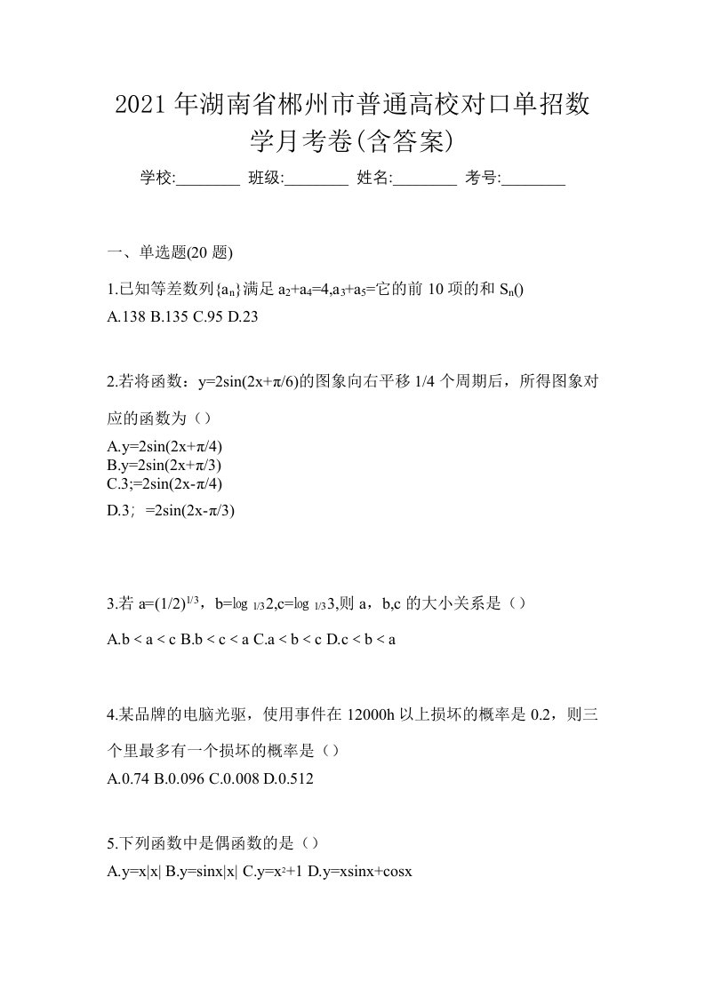 2021年湖南省郴州市普通高校对口单招数学月考卷含答案