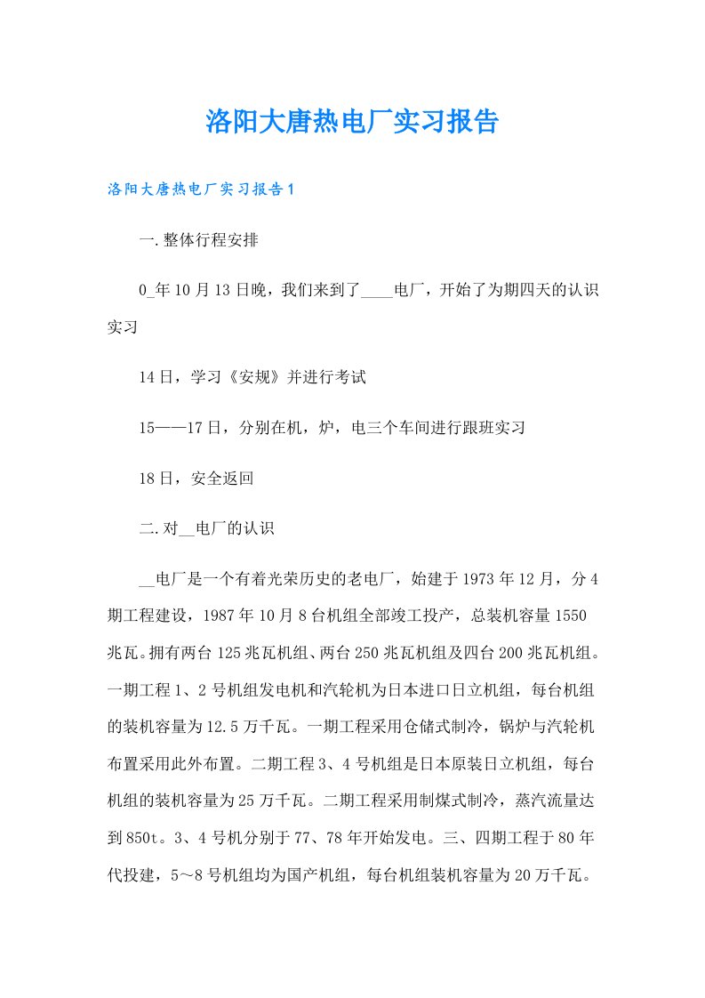 洛阳大唐热电厂实习报告