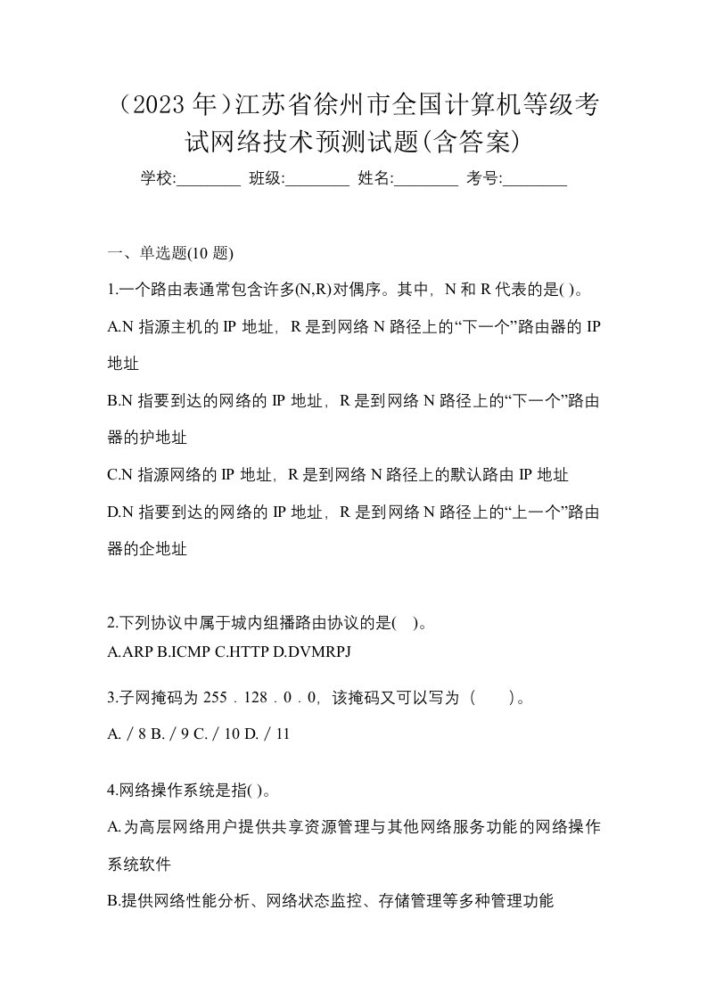 2023年江苏省徐州市全国计算机等级考试网络技术预测试题含答案