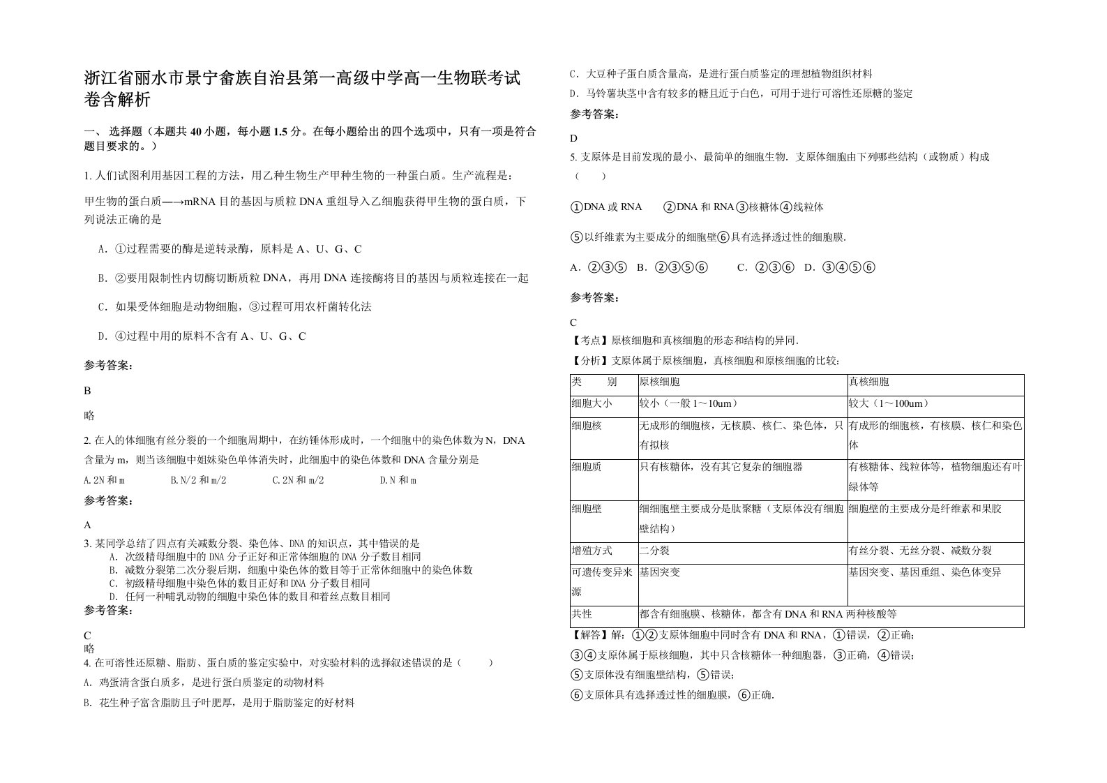 浙江省丽水市景宁畲族自治县第一高级中学高一生物联考试卷含解析