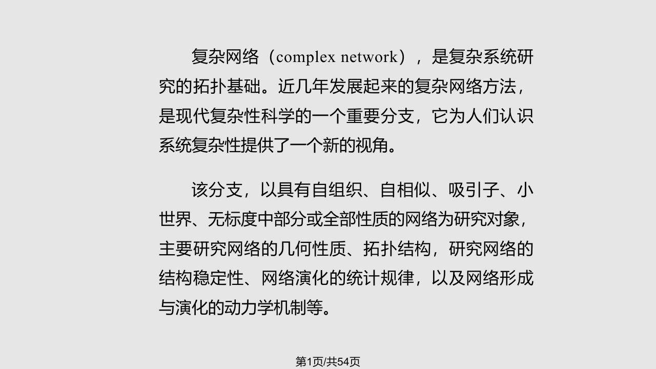 复杂网络分析方法PPT课件