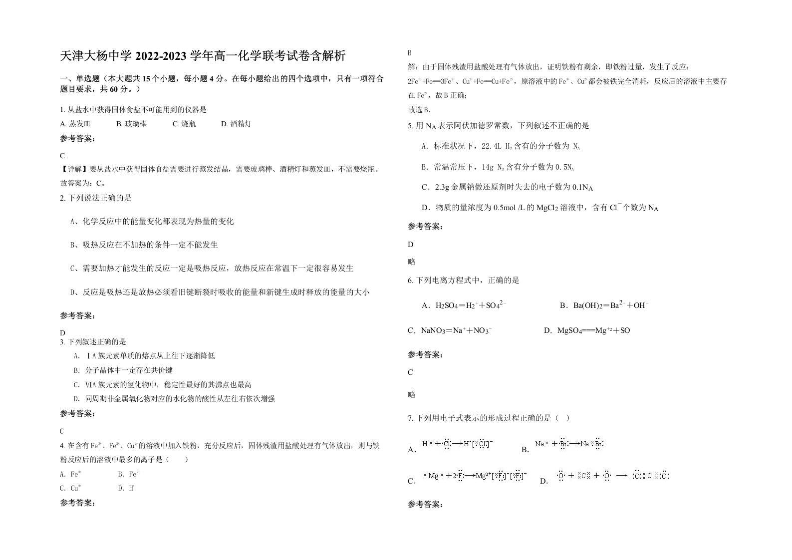 天津大杨中学2022-2023学年高一化学联考试卷含解析