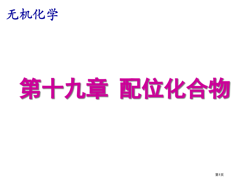 无机化学下册配位化合物公开课一等奖优质课大赛微课获奖课件