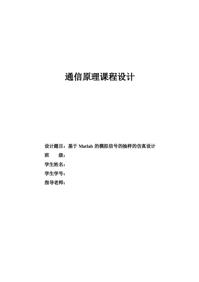 通信原理课程设计基于Matlab的模拟信号的抽样的仿真设计