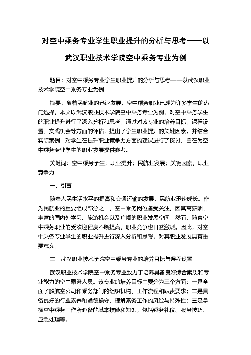 对空中乘务专业学生职业提升的分析与思考——以武汉职业技术学院空中乘务专业为例