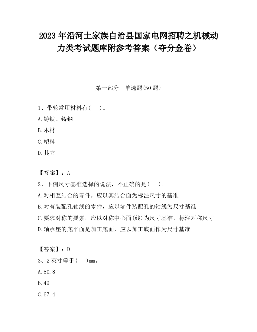 2023年沿河土家族自治县国家电网招聘之机械动力类考试题库附参考答案（夺分金卷）