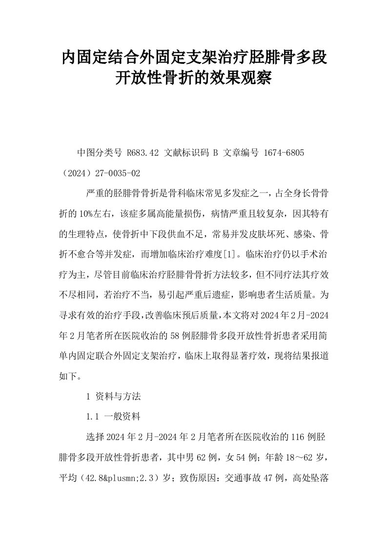 内固定结合外固定支架治疗胫腓骨多段开放性骨折的效果观察