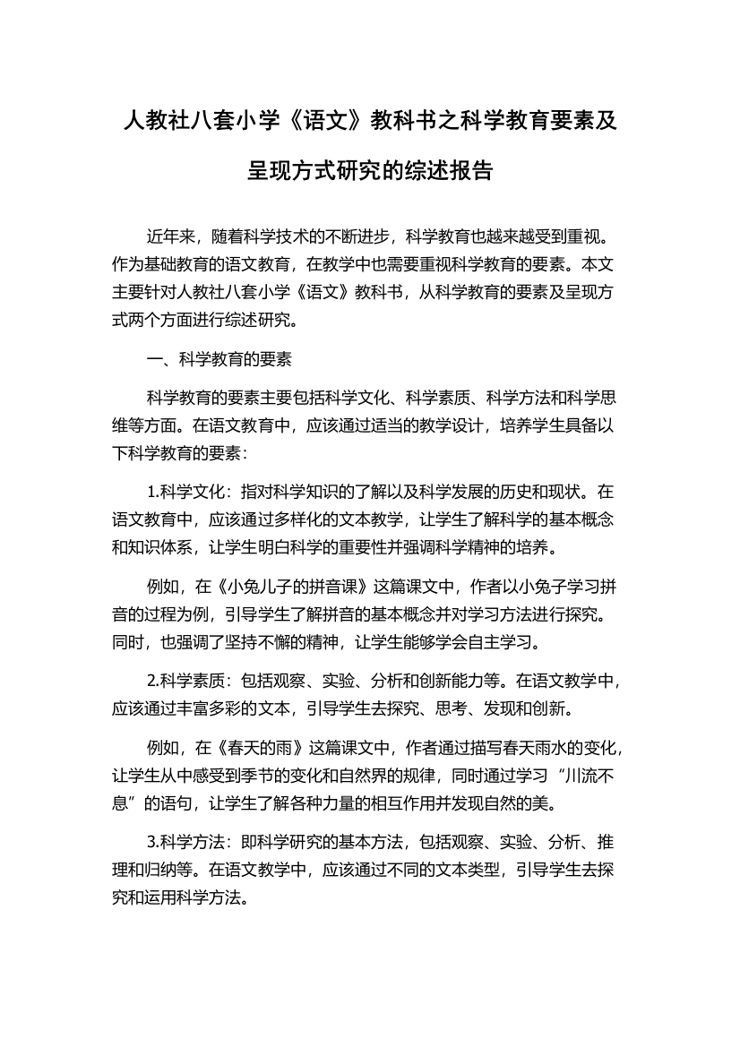 人教社八套小学《语文》教科书之科学教育要素及呈现方式研究的综述报告