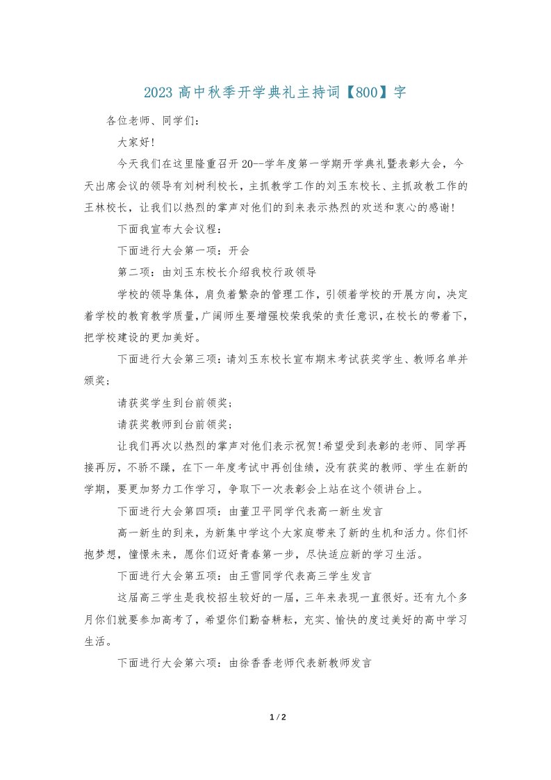 2023高中秋季开学典礼主持词【800】字