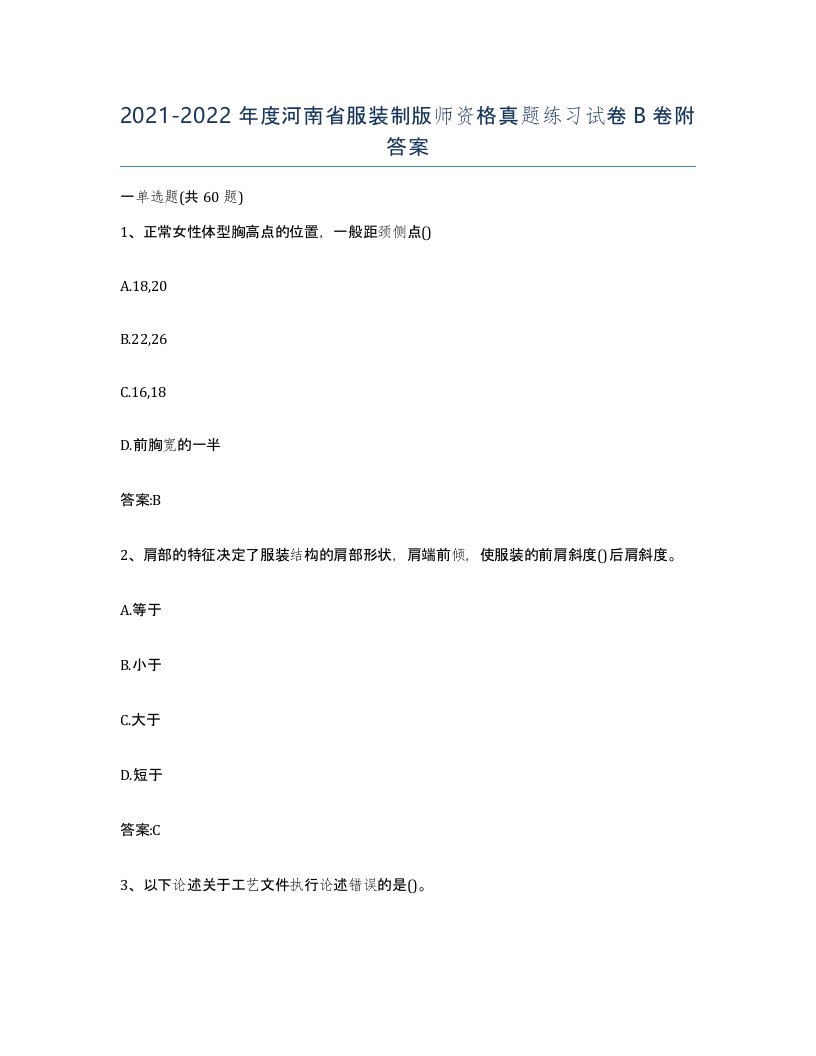 2021-2022年度河南省服装制版师资格真题练习试卷B卷附答案