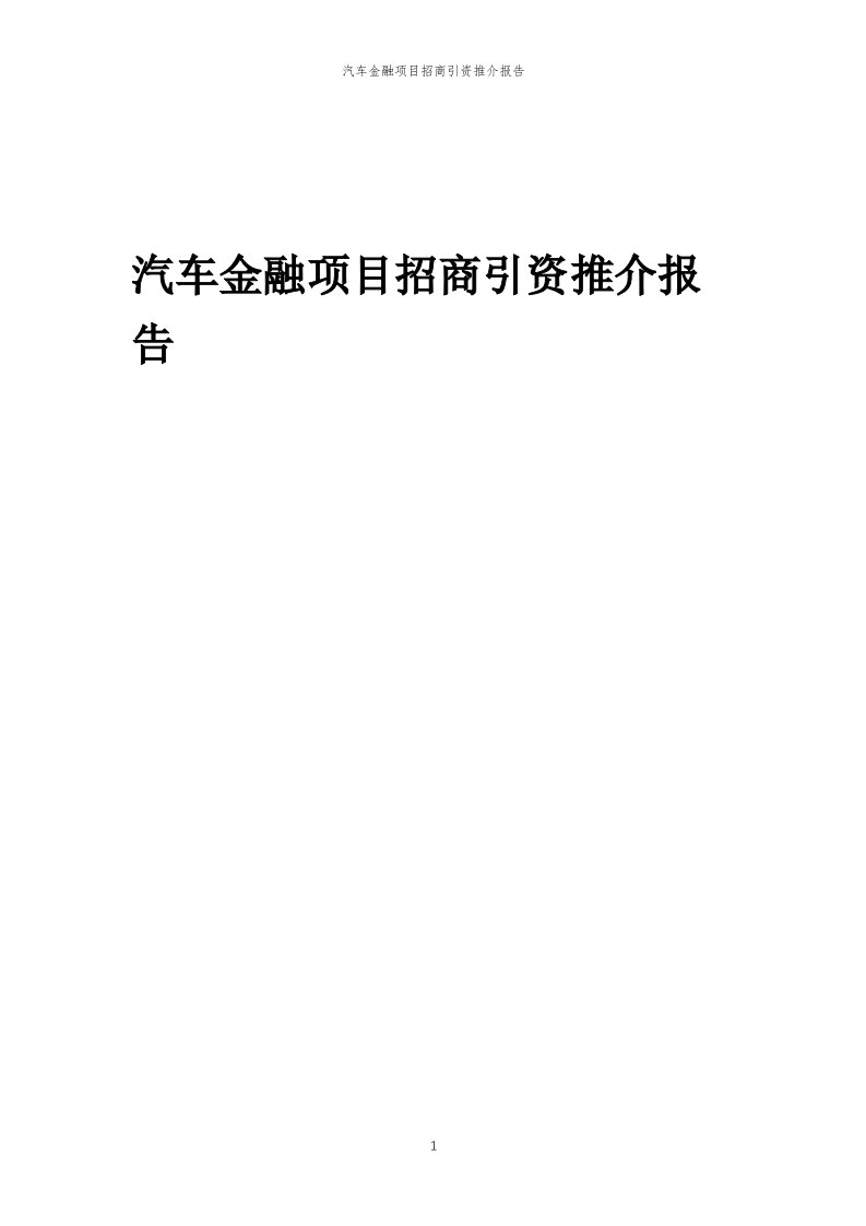 汽车金融项目招商引资推介报告