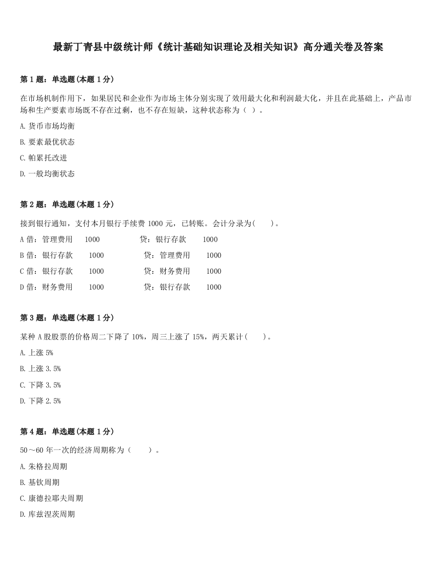 最新丁青县中级统计师《统计基础知识理论及相关知识》高分通关卷及答案