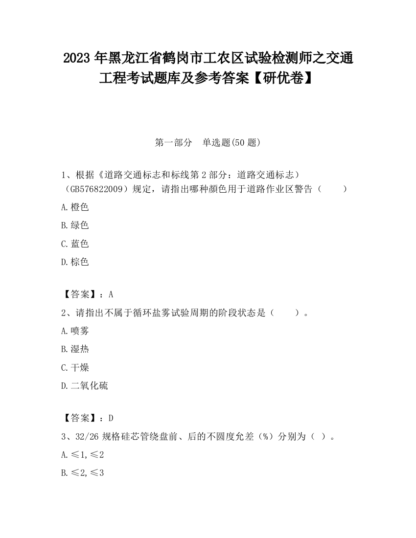 2023年黑龙江省鹤岗市工农区试验检测师之交通工程考试题库及参考答案【研优卷】