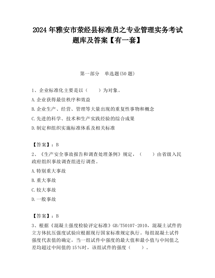 2024年雅安市荥经县标准员之专业管理实务考试题库及答案【有一套】