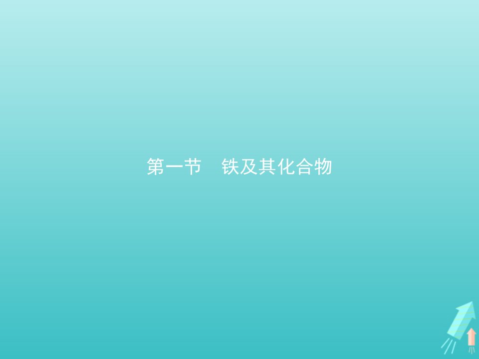 新教材高中化学第三章铁金属材料第一节铁及其化合物课件新人教版必修第一册