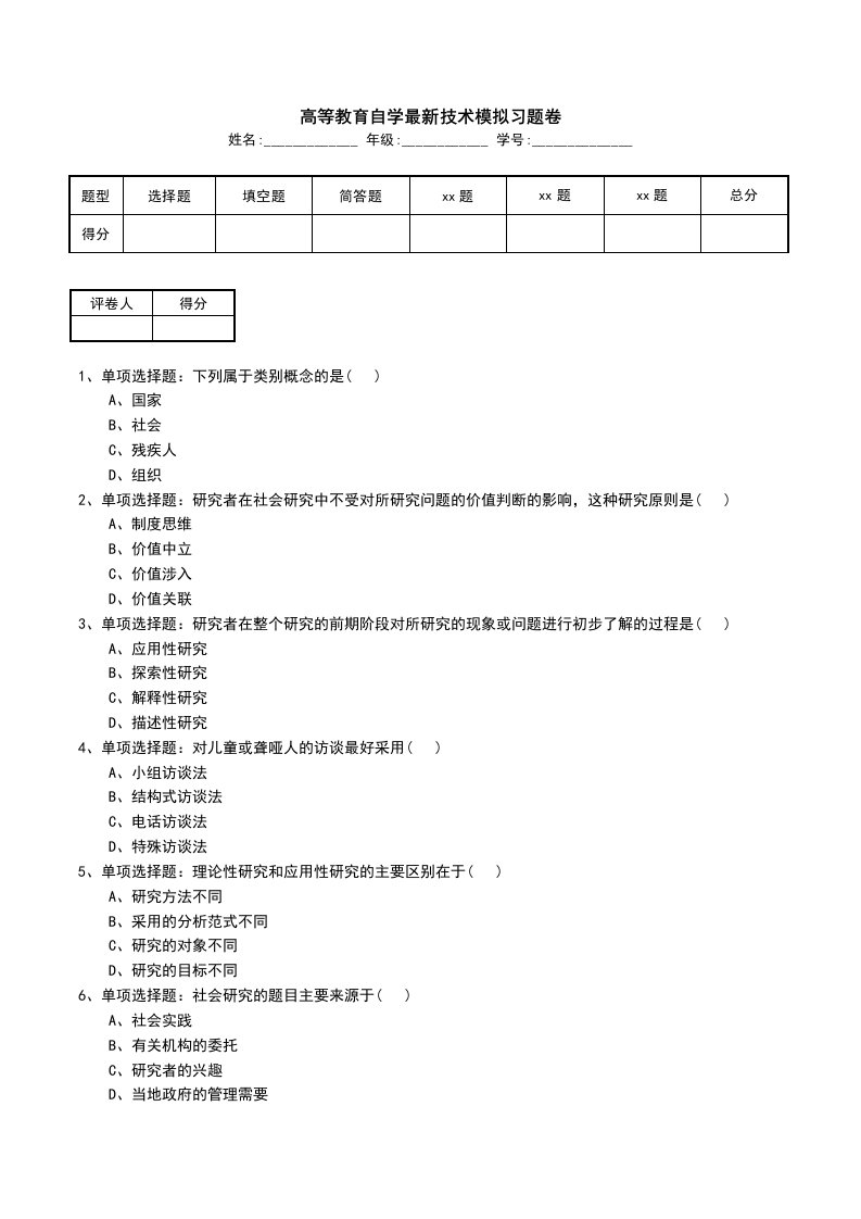 高等教育自学最新技术模拟习题卷