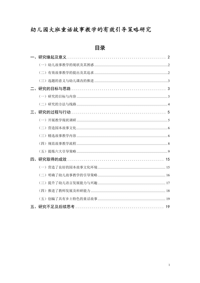 幼儿园大班童话故事教学的有效引导策略研究