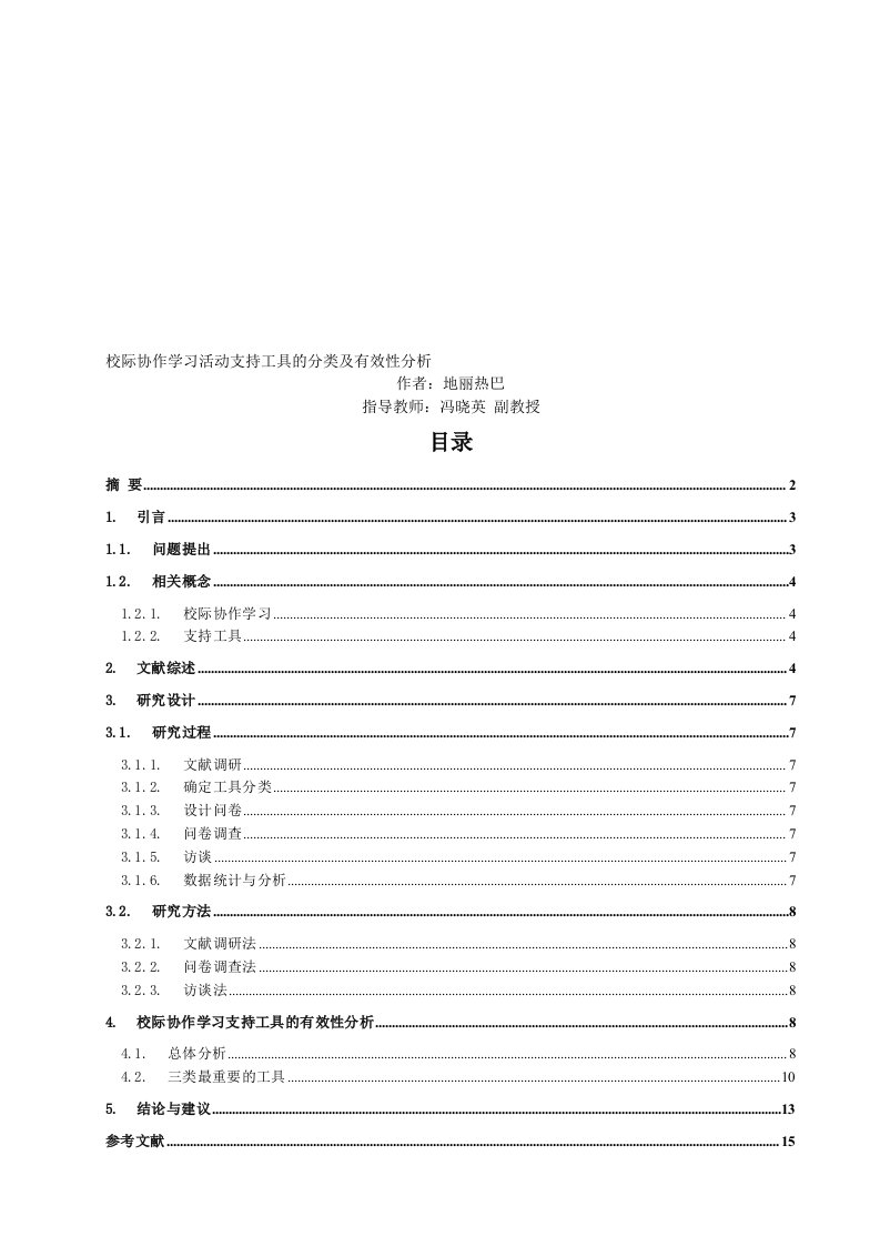 校际协作学习活动支持工具的分类及有效性分析