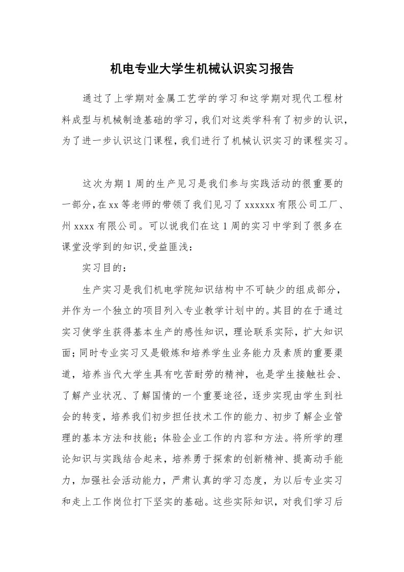 工作报告_214444_机电专业大学生机械认识实习报告