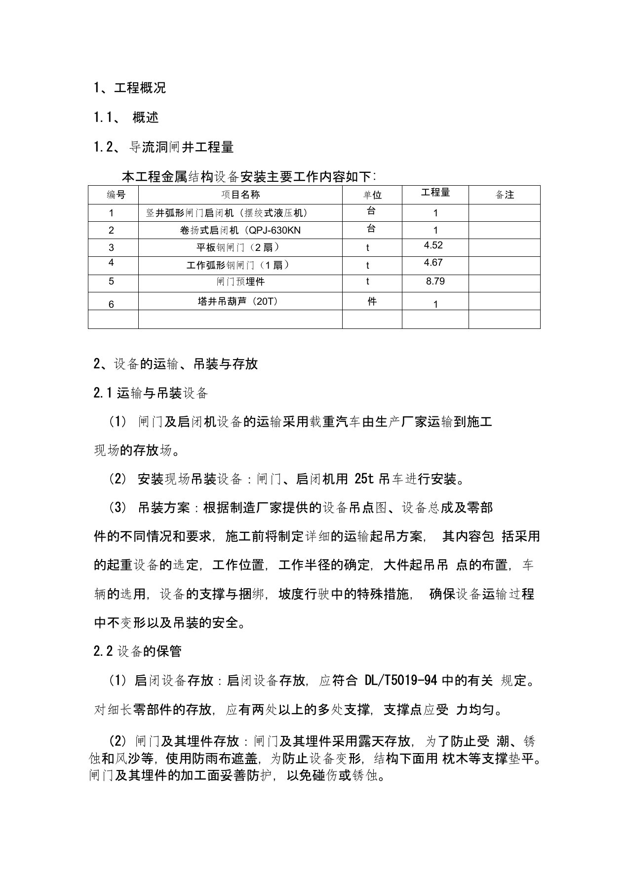 闸门安装施工技术方案