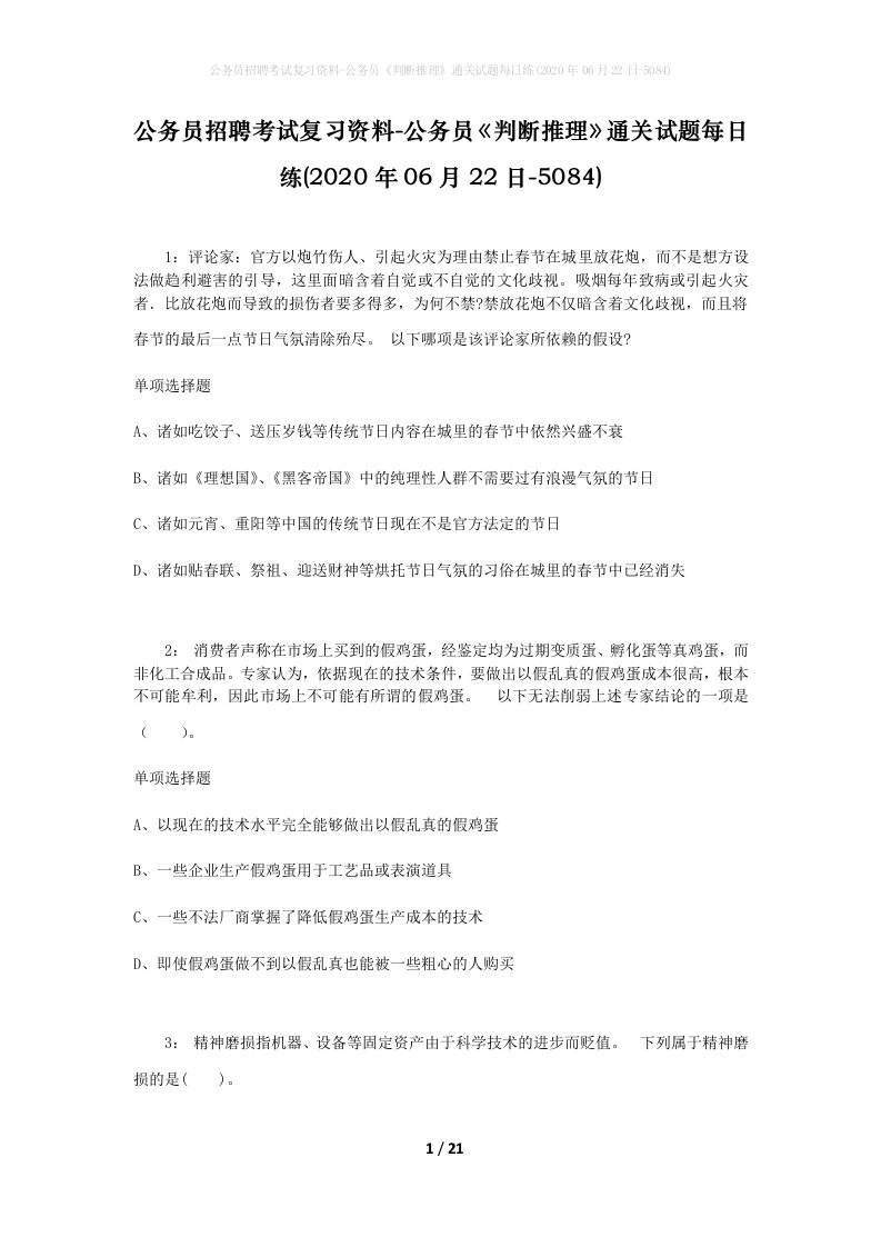 公务员招聘考试复习资料-公务员判断推理通关试题每日练2020年06月22日-5084