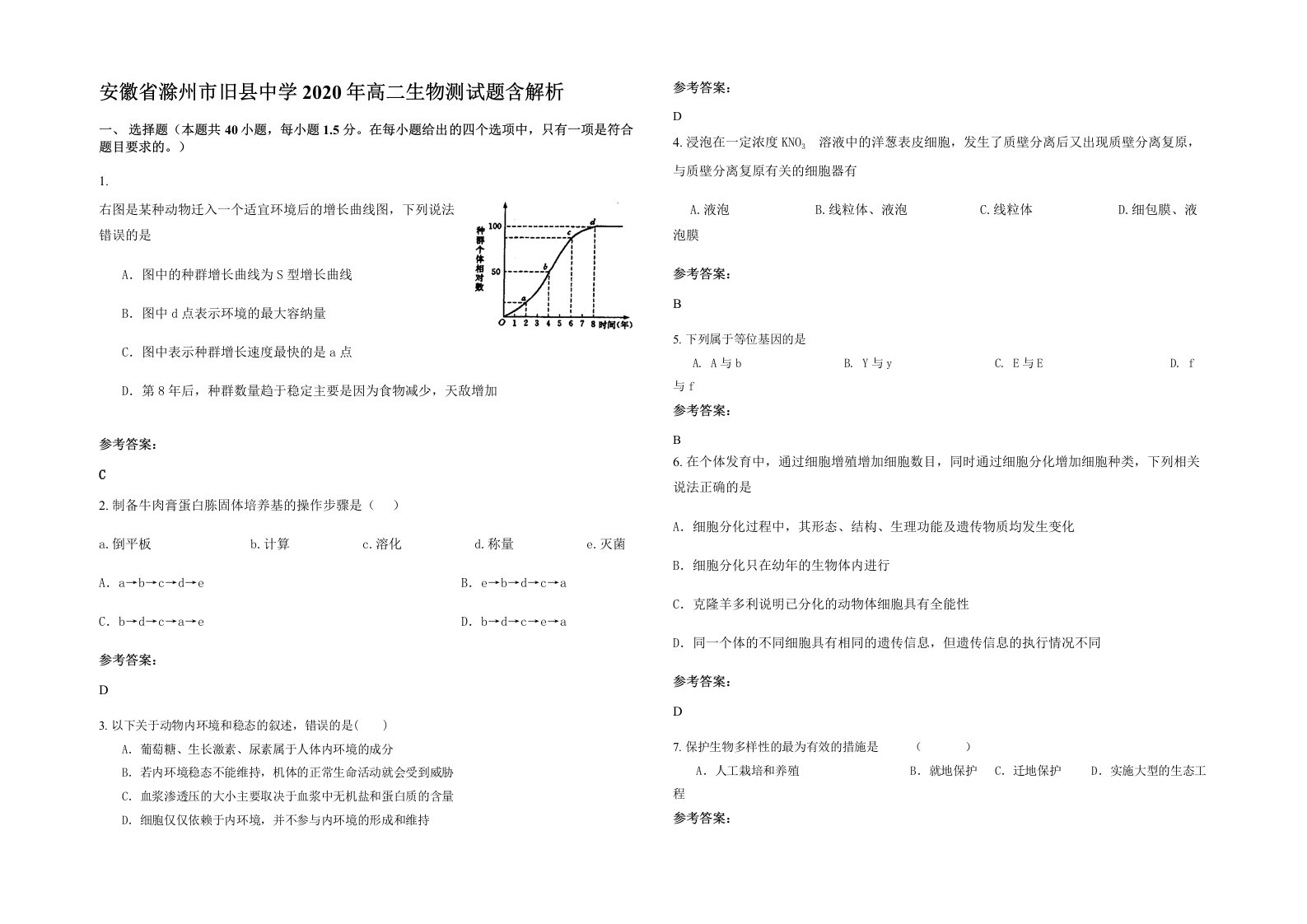 安徽省滁州市旧县中学2020年高二生物测试题含解析