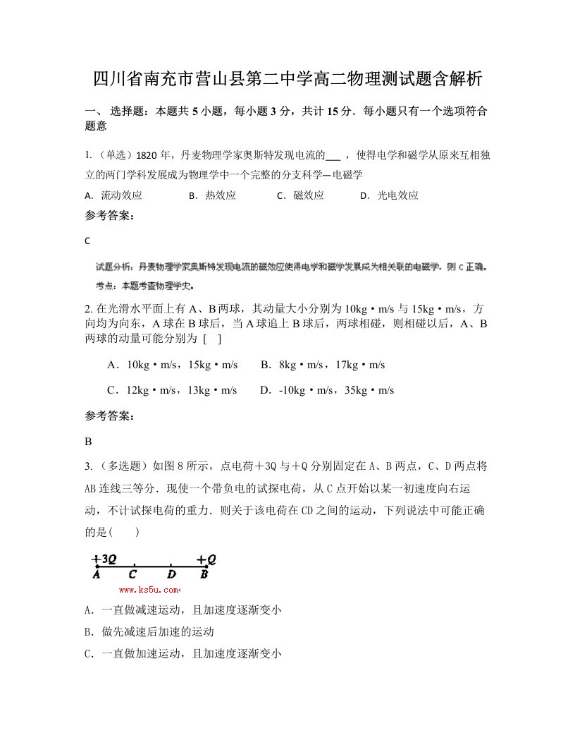 四川省南充市营山县第二中学高二物理测试题含解析