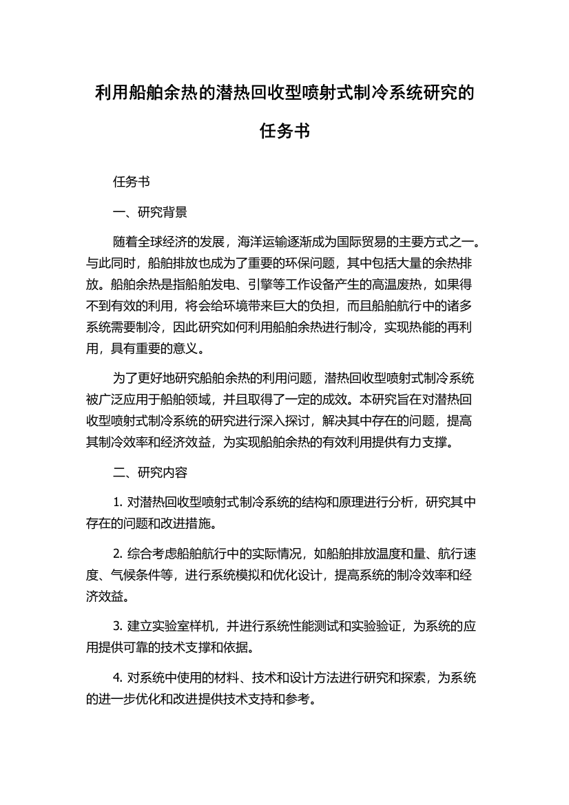 利用船舶余热的潜热回收型喷射式制冷系统研究的任务书