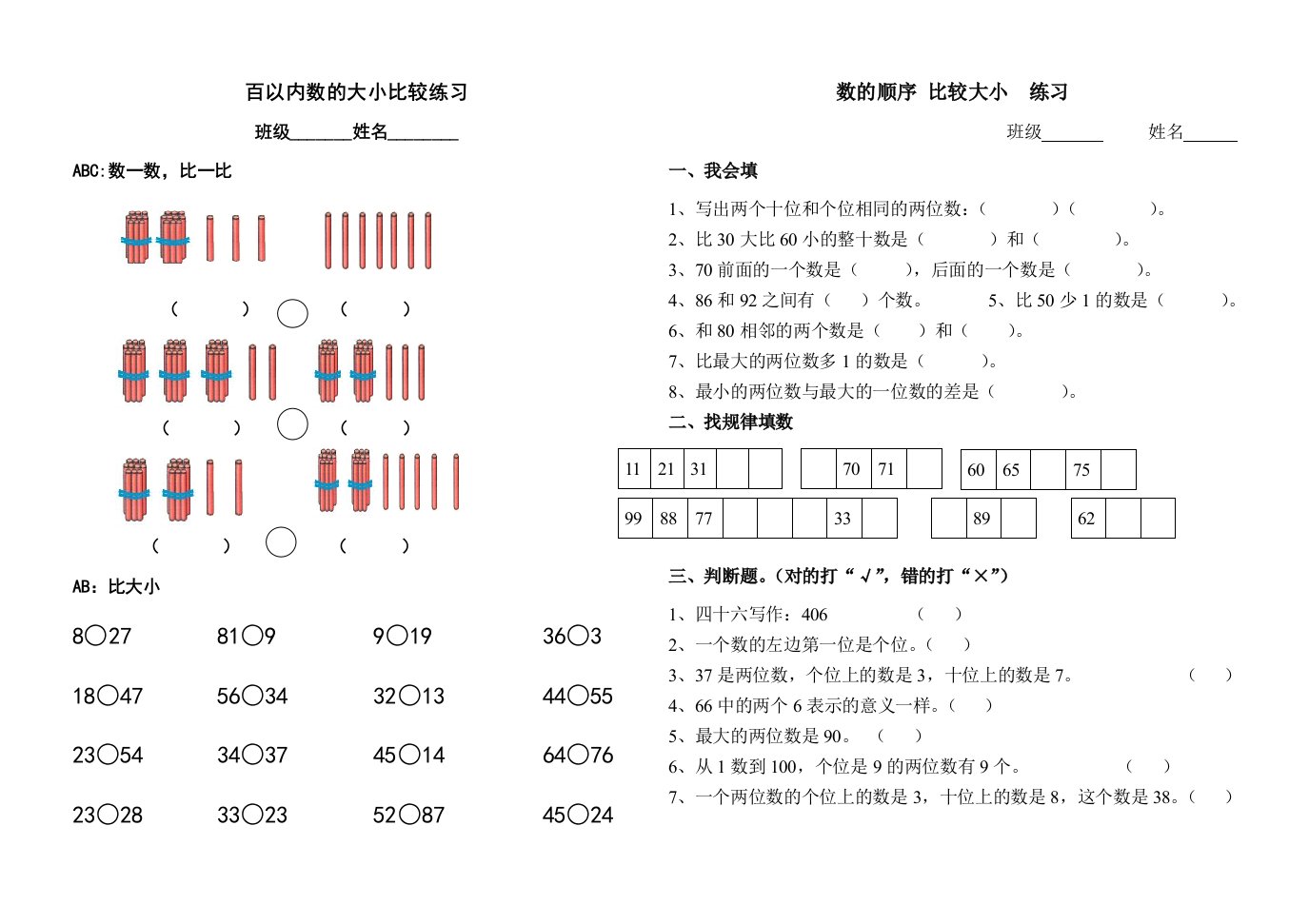 百以内数的大小比较练习