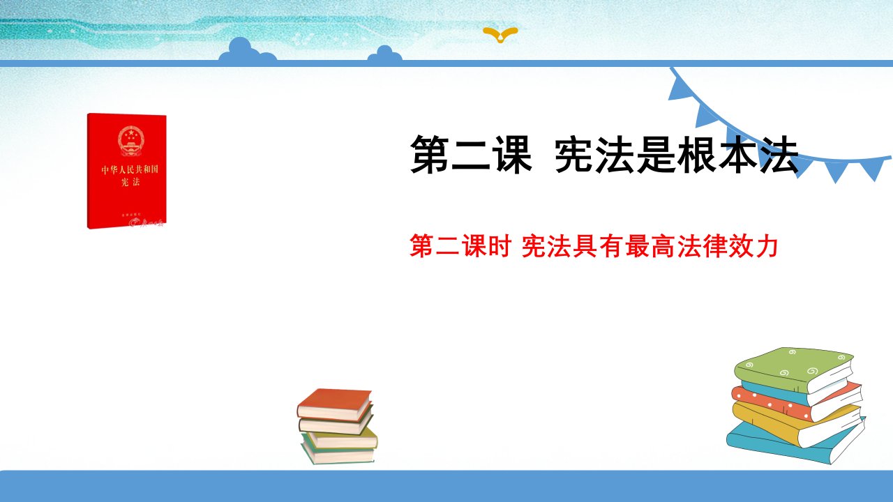 【部编版】六年级上册道德与法治课件-2.2《宪法具有最高法律效力》