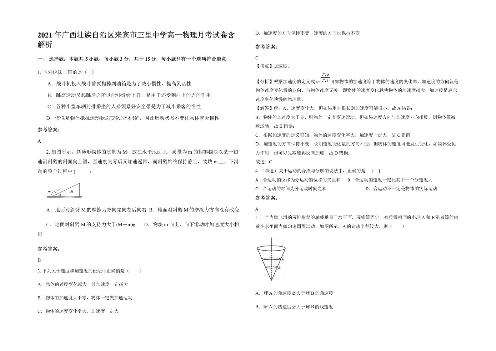 2021年广西壮族自治区来宾市三里中学高一物理月考试卷含解析