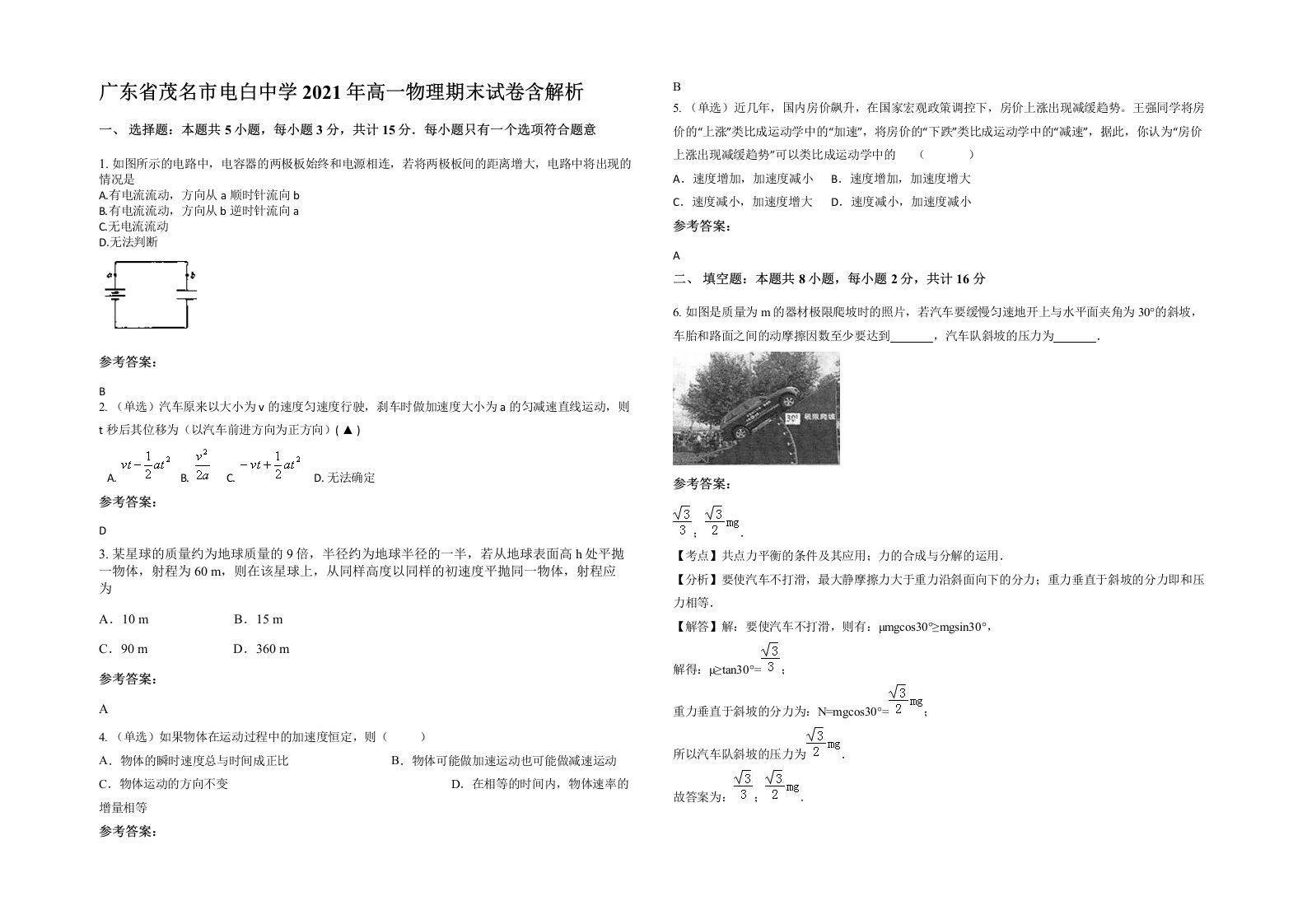 广东省茂名市电白中学2021年高一物理期末试卷含解析