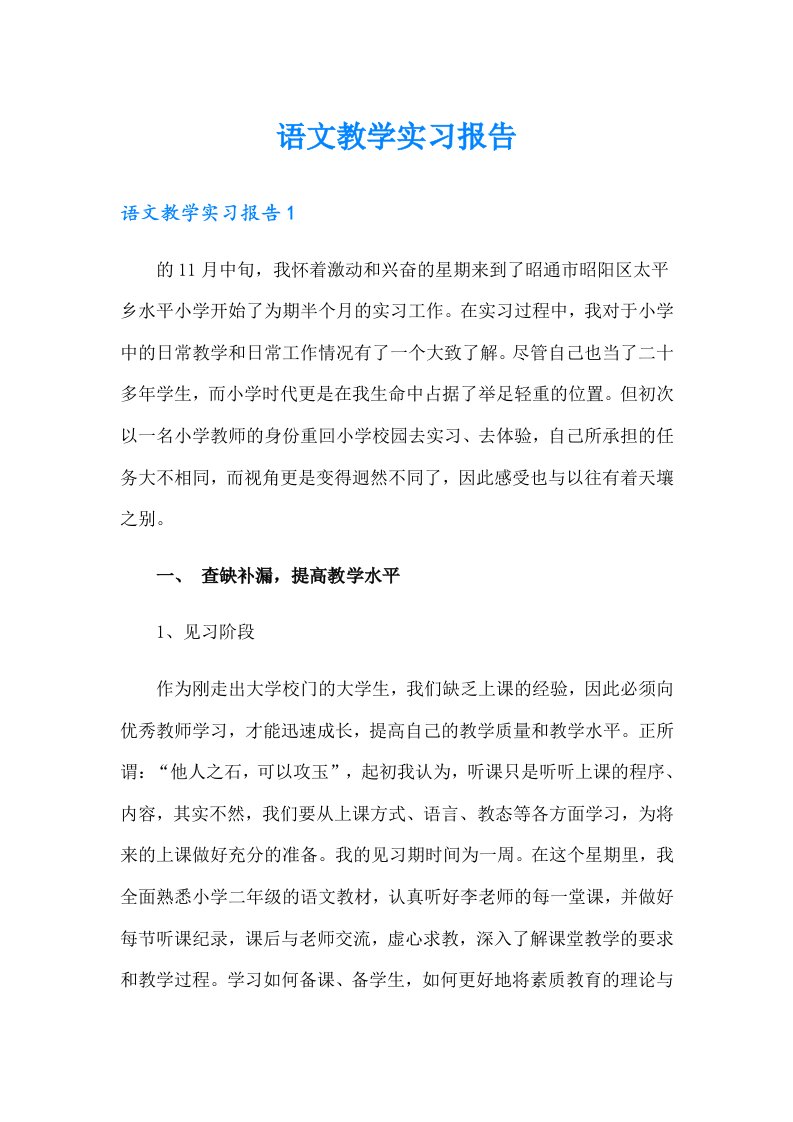 语文教学实习报告