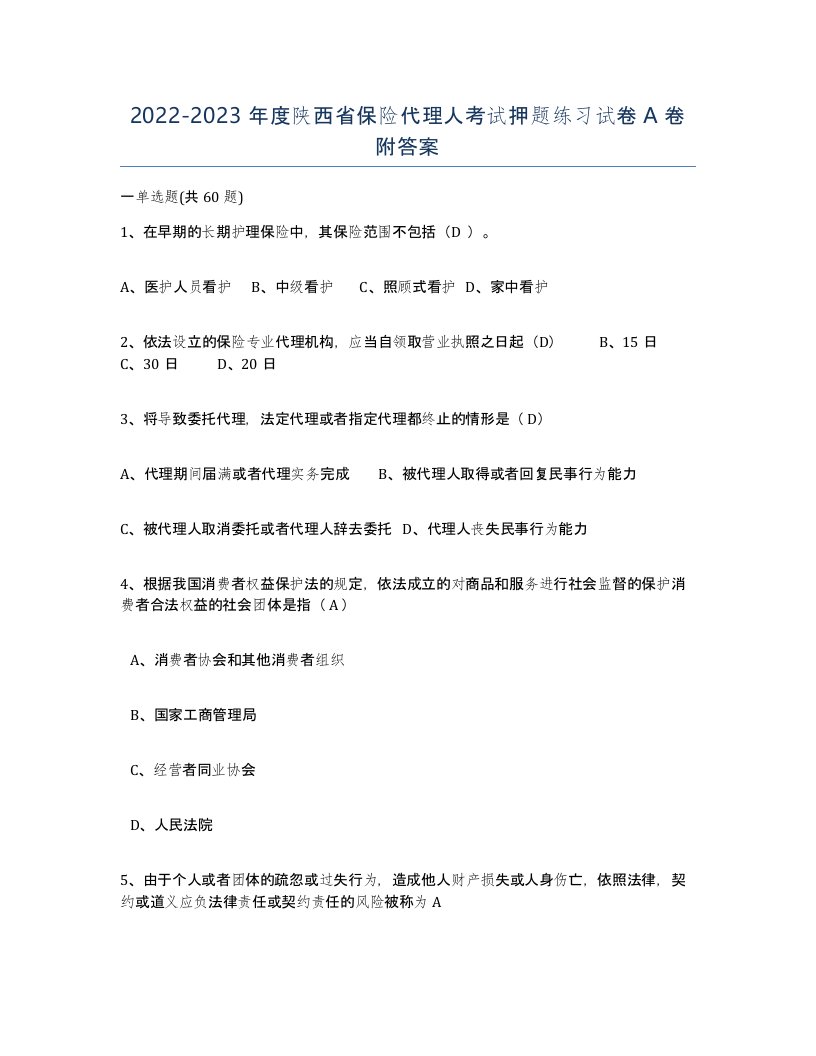 2022-2023年度陕西省保险代理人考试押题练习试卷A卷附答案