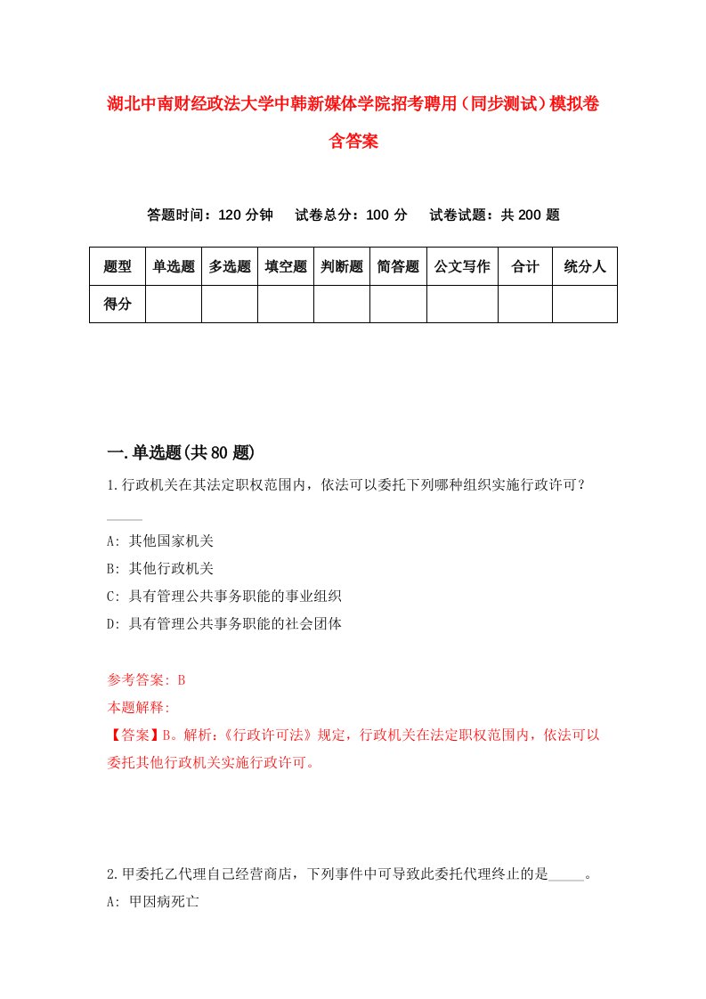 湖北中南财经政法大学中韩新媒体学院招考聘用同步测试模拟卷含答案1