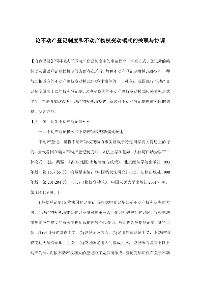 论不动产登记制度和不动产物权变动模式的关联与协调(doc15)