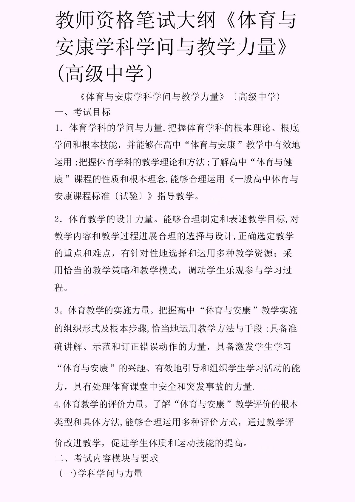 教师资格笔试大纲《体育与健康学科知识与教学能力》(高级中学)