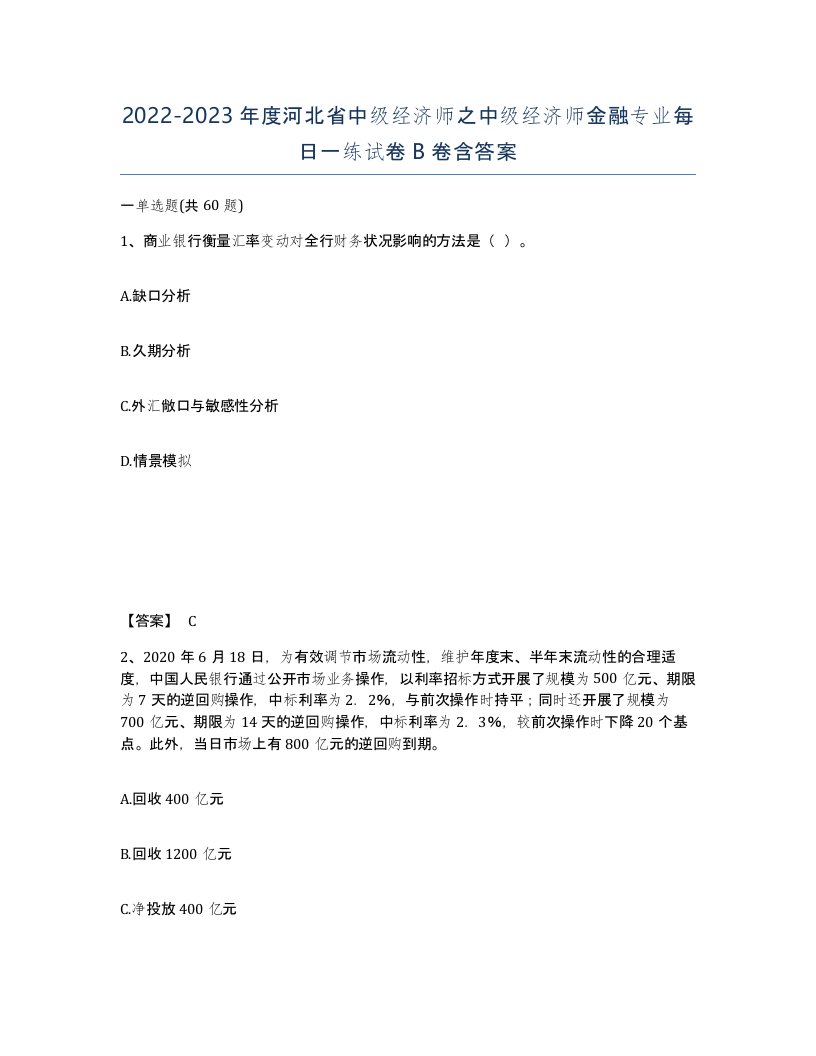 2022-2023年度河北省中级经济师之中级经济师金融专业每日一练试卷B卷含答案