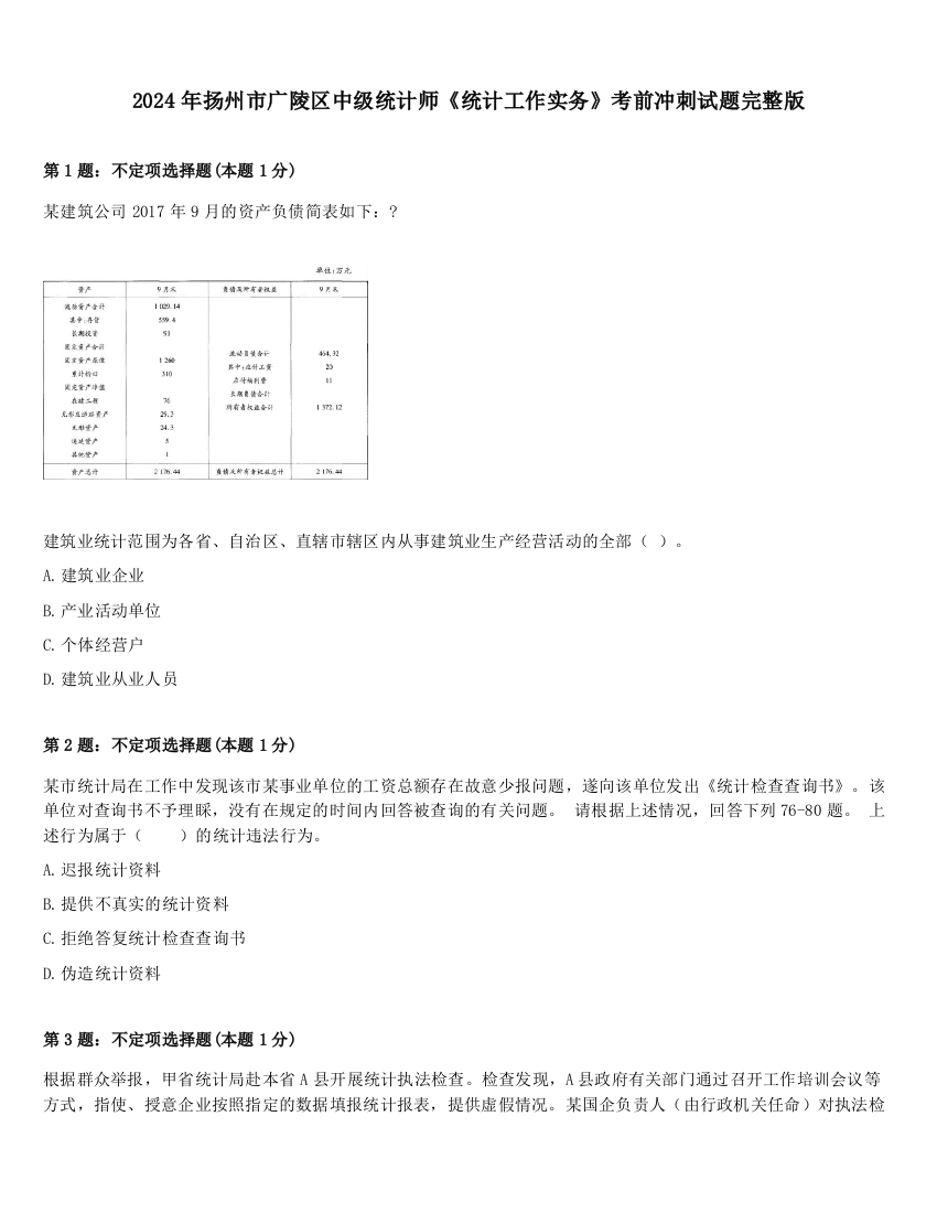 2024年扬州市广陵区中级统计师《统计工作实务》考前冲刺试题完整版