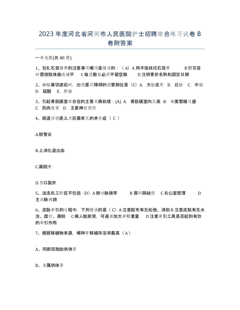 2023年度河北省河间市人民医院护士招聘综合练习试卷B卷附答案