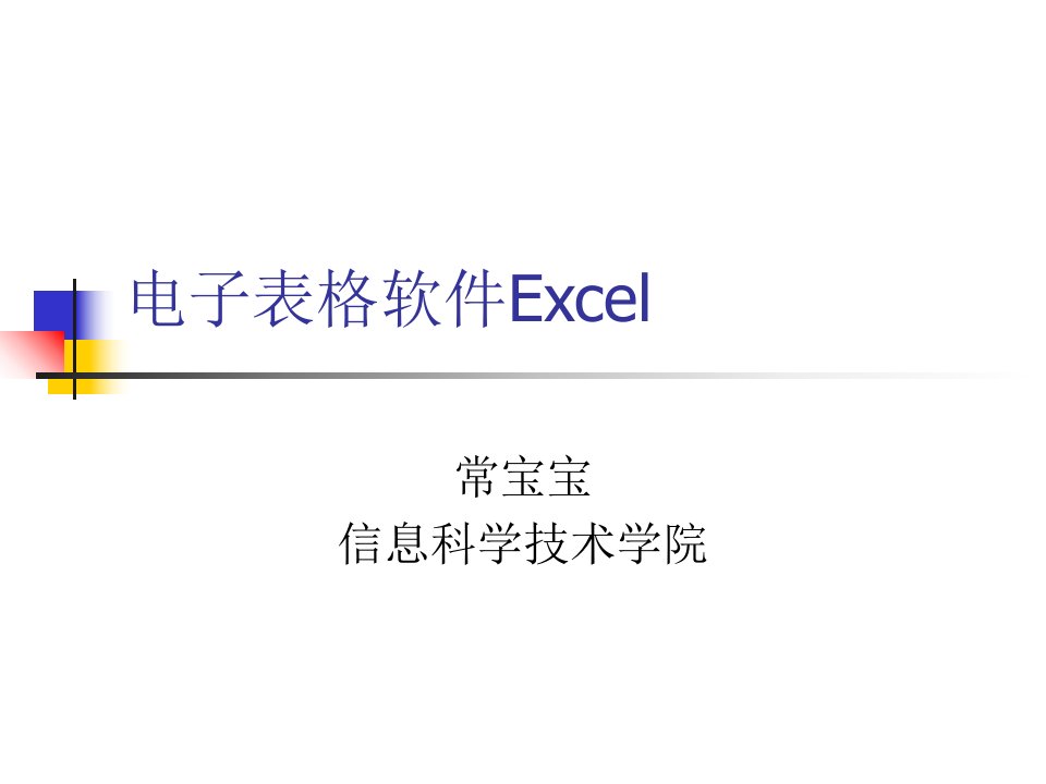 电子表格软件Excel