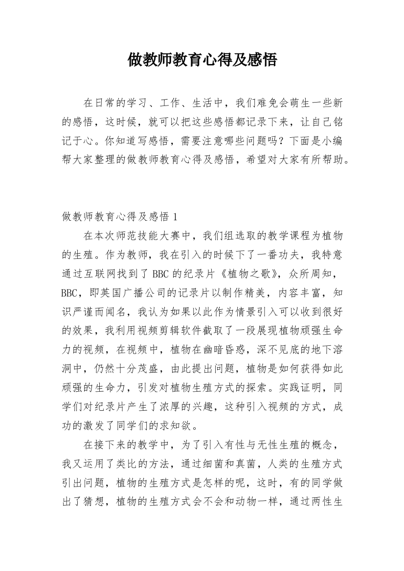 做教师教育心得及感悟