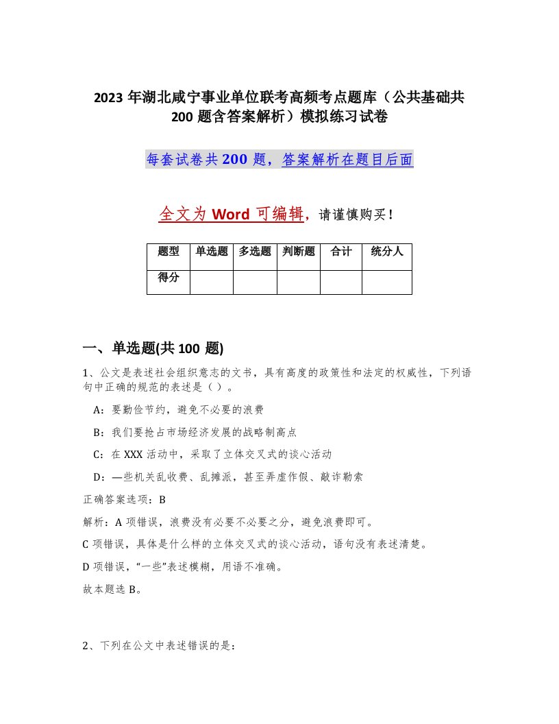 2023年湖北咸宁事业单位联考高频考点题库公共基础共200题含答案解析模拟练习试卷