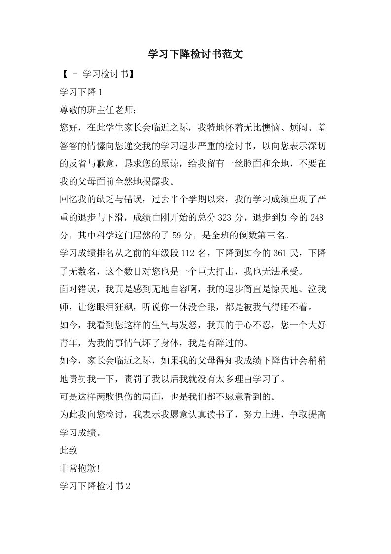 学习下降检讨书范文