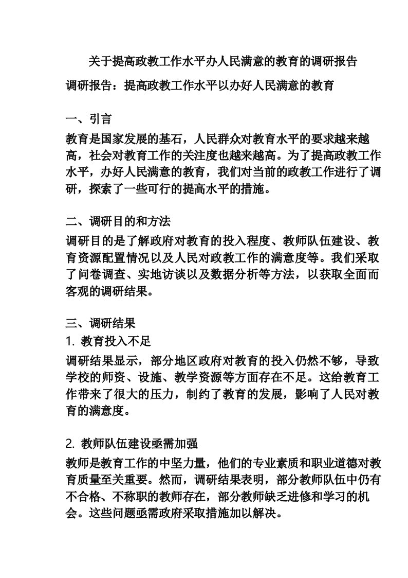 关于提高政教工作水平办人民满意的教育的调研报告