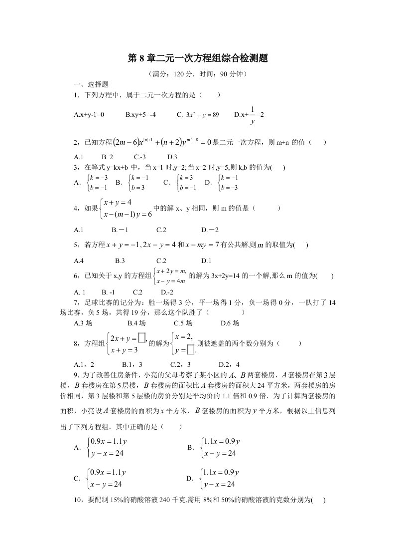 七年级数学下册第八章综合检测题