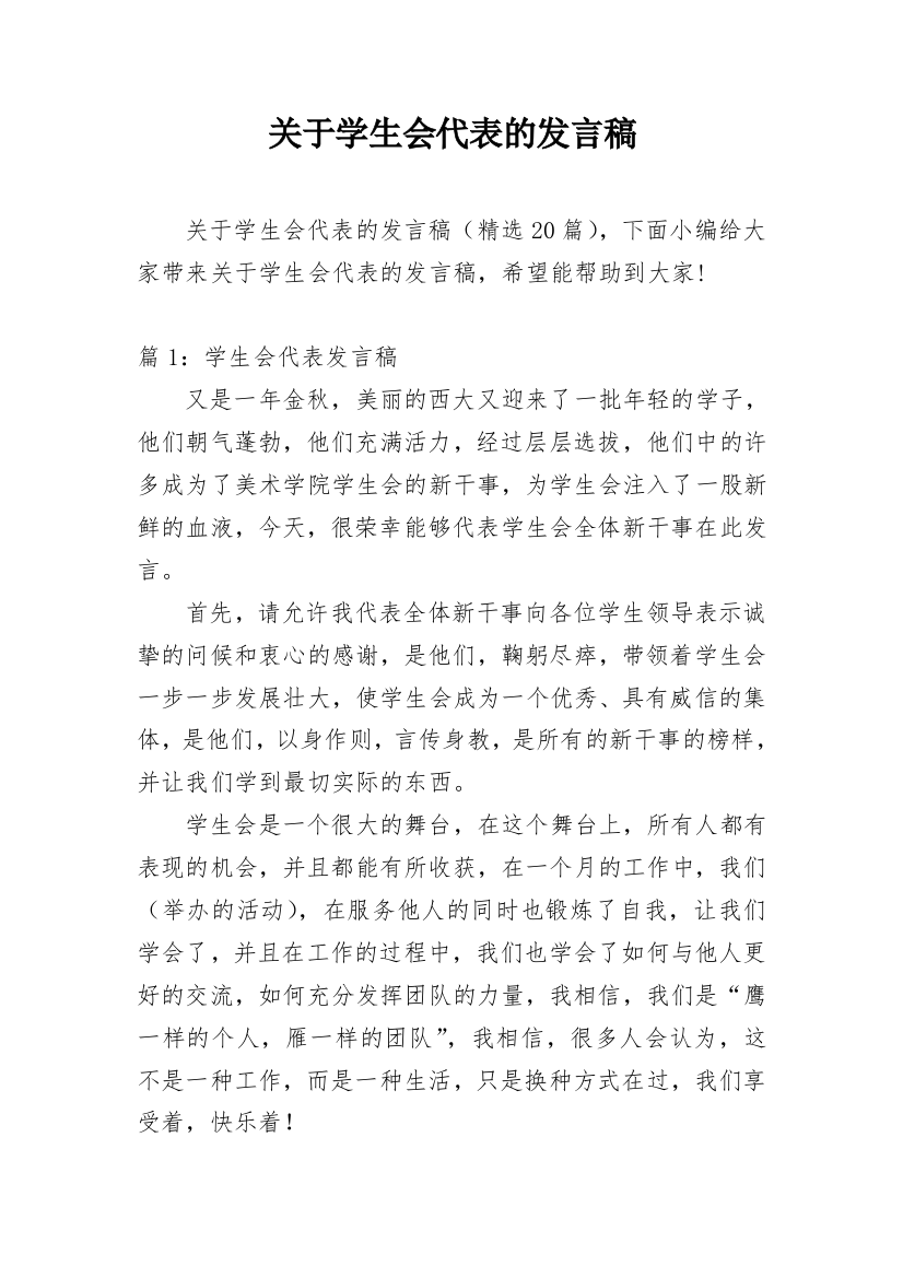 关于学生会代表的发言稿