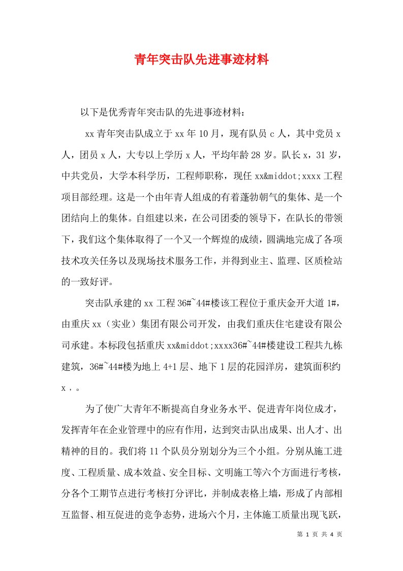 青年突击队先进事迹材料（一）